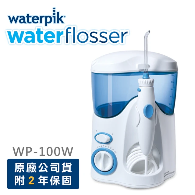 【美國Waterpik】高效能牙齒保健沖牙機WP-100W(原廠公司貨 二年保固)