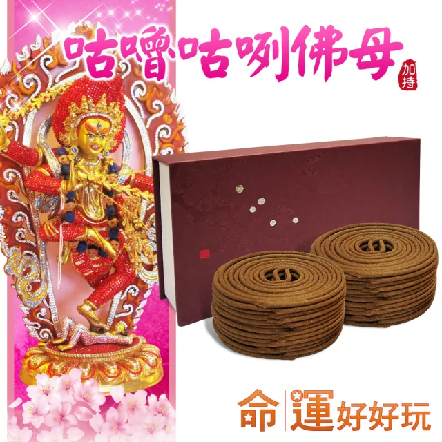 【命運好好玩】咕嚕咕咧佛母桃花環香(48片/盒)