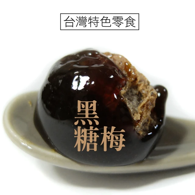 【惠香】黑糖梅100g(台灣懷舊古早味梅子糖果酸梅夾心)