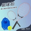 【WE FIT】網球拍附自動回彈網球訓練器(SG181)