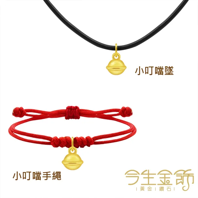 【今生金飾】小叮噹(黃金墜飾/手繩)