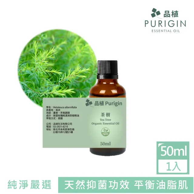 【Purigin 品植】茶樹精油 歐盟有機50ml(萬用精油/抗菌抗病毒/油肌痘痘肌粉刺/)