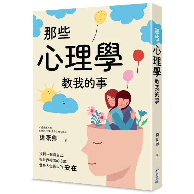 那些心理學教我的：一個心理師的快樂心法