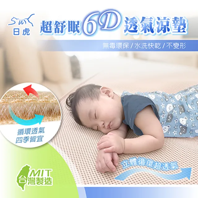 【日虎】MIT超舒眠6D透氣涼墊-嬰兒