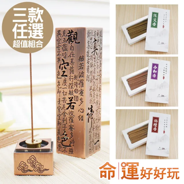 【命運好好玩】銅雕心經滿願立香爐組-附立香3款擇1(艾草除穢/合和桃花/檀香富貴)