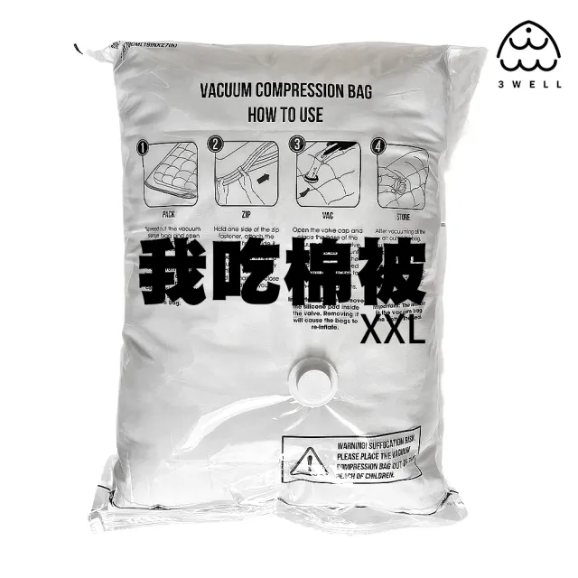 【3WELL】特厚超勇真空壓縮袋-超特大棉被袋4入組(不變質 無異味 無主機)
