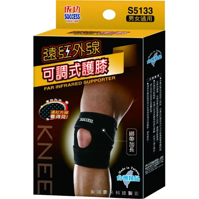【成功】S5133遠紅外線可調式護膝(單入)