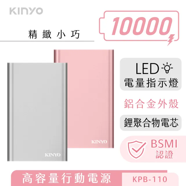 【KINYO】高容量10000行動電源(KPB-110)