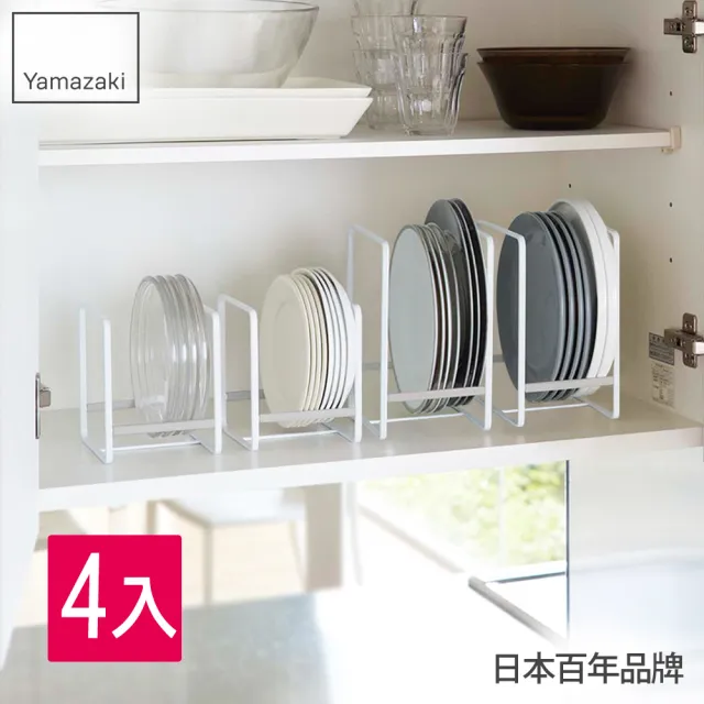 【YAMAZAKI】Plate日系框型盤架Sx2+Lx2-共4入(收納架/碗盤架/碗盤瀝水架/廚房置物架)