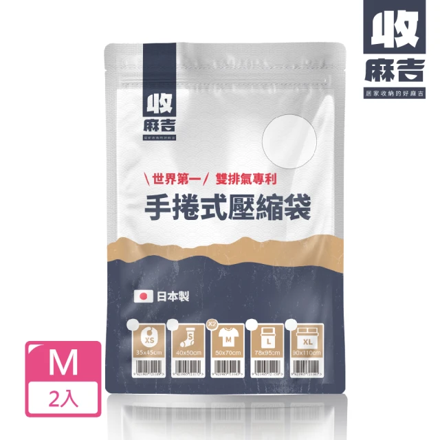 【壽滿趣-收麻吉】日本手捲式真空壓縮袋(Mx2入)