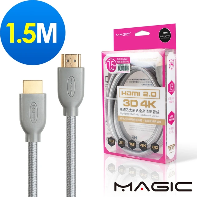 MAGIC HDMI V2.0 高速乙太網路全高清3D影音傳輸線(1.5M)