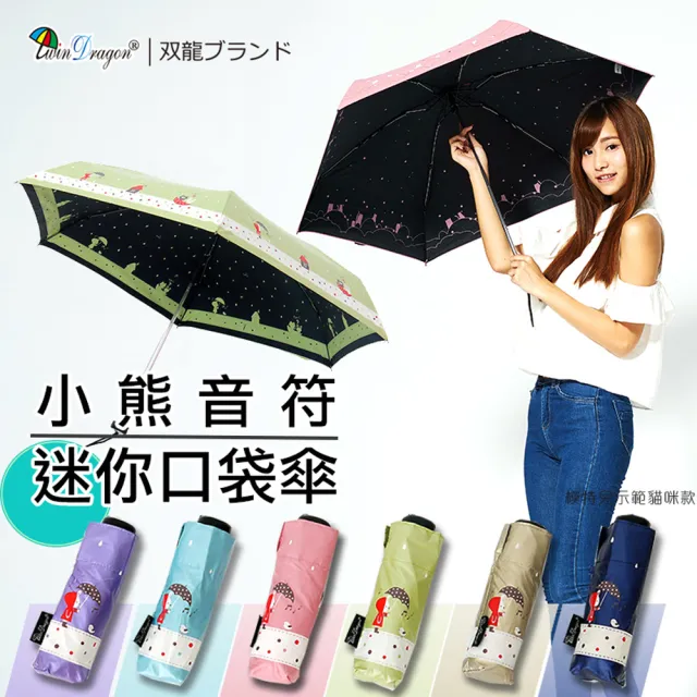 【雙龍牌】超迷你口袋傘小熊音符抗UV黑膠五折傘晴雨傘(降溫涼感雙面圖案MINI傘輕量傘B8003R)