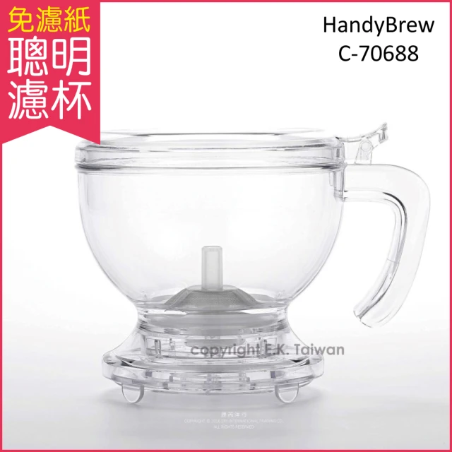 Mr. Clever 聰明濾杯 HandyBrew C-70688 L(免用濾紙 沖茶沖咖啡濾杯神器)