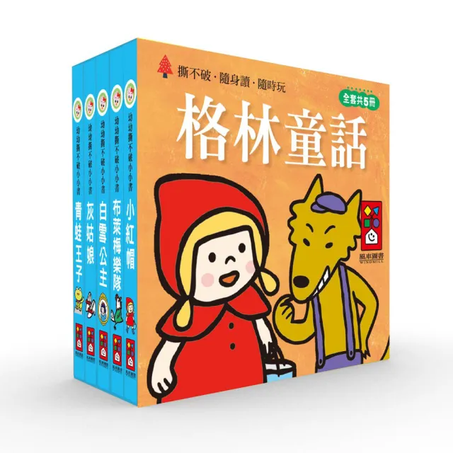 【風車圖書】格林童話(幼幼撕不破小小書)