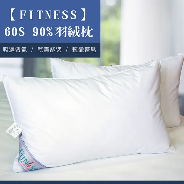 【FITNESS】60S 90%羽絨枕(1入)