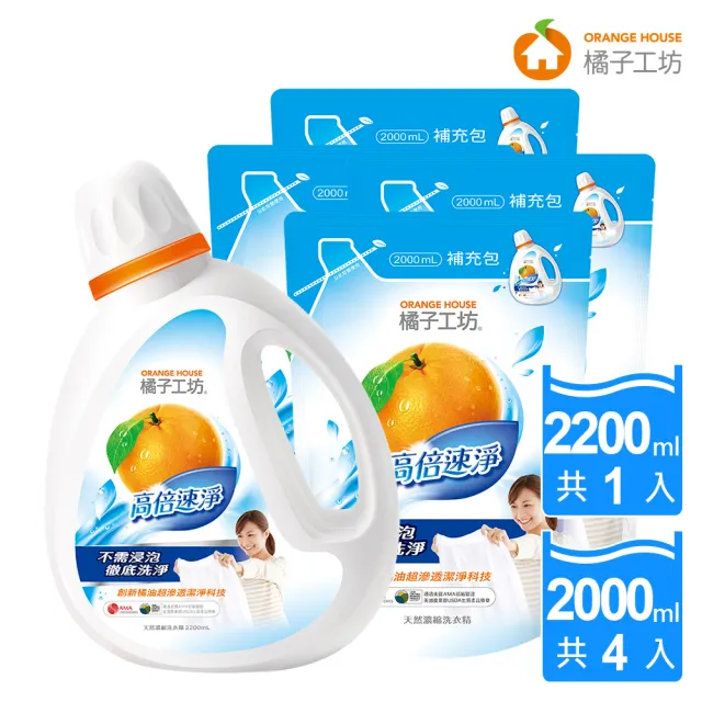 【橘子工坊】天然濃縮洗衣精-高倍速淨1+4組(2200mlx1瓶+2000mlx4包)