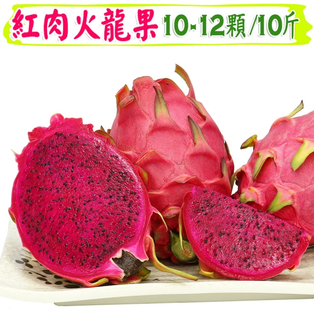 【愛蜜果】台灣紅肉火龍果10-12入原裝箱X1箱(約10斤/箱)