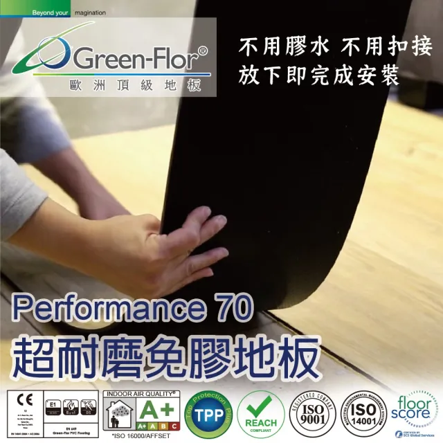 【Green-Flor 歐洲頂級地板】Performance 70-2箱組共16片1.3坪(0.7mm超高耐磨 木紋款 一放完成施工)