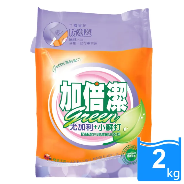【加倍潔】尤加利+小蘇打-防蹣潔白濃縮洗衣粉 2kg(防潮蓋 補充包)