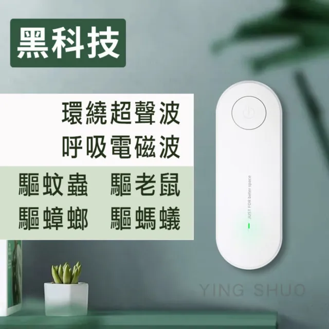 【YING SHUO】超聲波驅蚊器 環保超音波 驅蟲器 電子(蒼蠅 蟑螂 夏季必備 驅蚊 驅鼠)