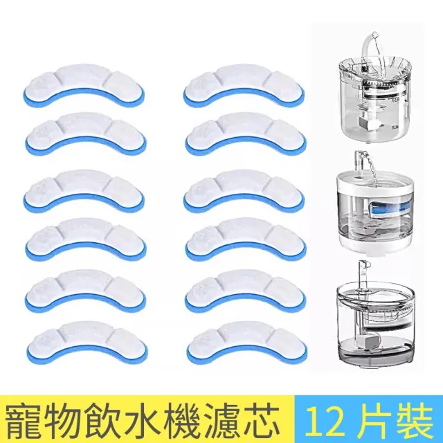 APET-寵物飲水機濾芯12片裝(寵物用自動過濾飲水器專用濾芯/12入自動飲水機濾棉 三層過濾綿)