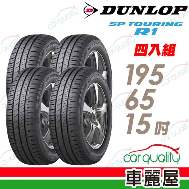 【DUNLOP 登祿普】輪胎 登祿普 SP TOURING R1 省油耐磨輪胎_四入組_195/65/15(車麗屋)