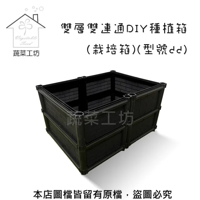 【蔬菜工坊】雙層雙連通DIY種植箱/栽培箱(型號DD)