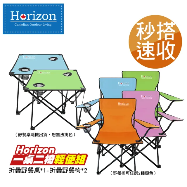 【Horizon 天際線】輕便折疊野餐一桌二椅輕便組