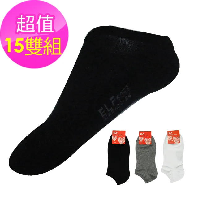 【三合豐 ELF】女性精梳棉素色薄船襪-15雙(MIT社頭好襪 白色、灰色、黑色)
