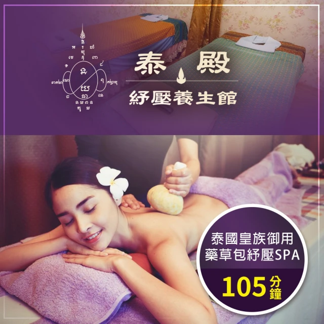 泰殿紓壓養生館 泰國皇家精油Spa+LULUR嫩白去角質共1