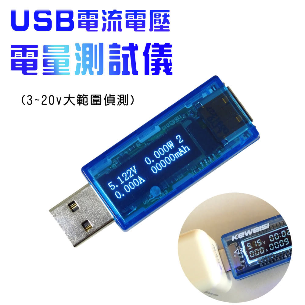 USB 電流電壓電量測試儀(3-20V大範圍偵測)