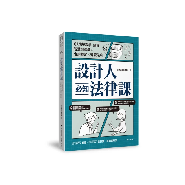 設計人必知法律課 ：QA情境教學，搞懂智慧財產權×合約擬定×勞資法令