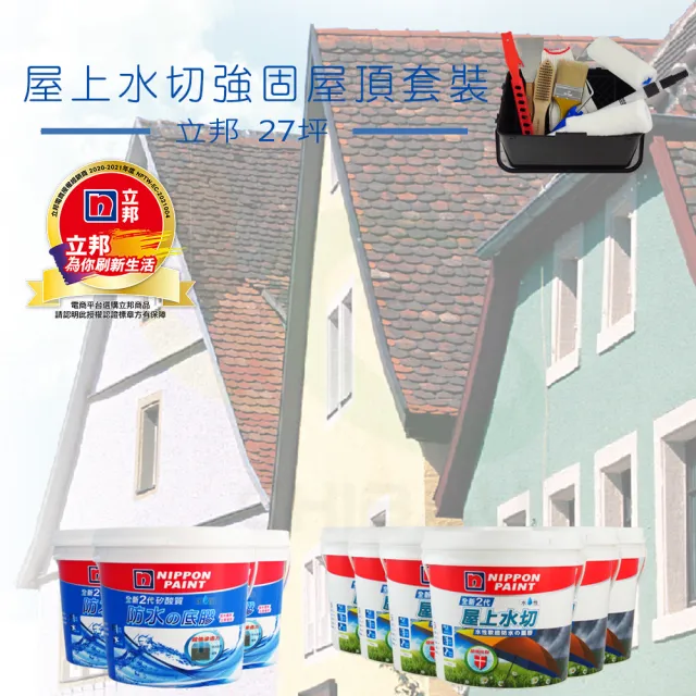 【立邦】《27坪屋頂防水》屋上水切強固套裝(屋頂防水漆組合)