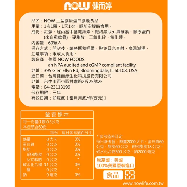 【NOW健而婷】UC-II 二型膠原蛋白-60顆/瓶(3瓶組)