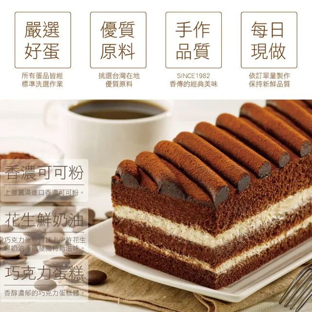 【香帥蛋糕】歐納修巧克力蛋糕(花生奶油內餡夾層及鬆軟的巧克力蛋糕體)