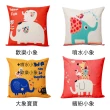 【BELLE VIE】大象派對 卡通風棉麻抱枕 多款任選(45cm×45cm)