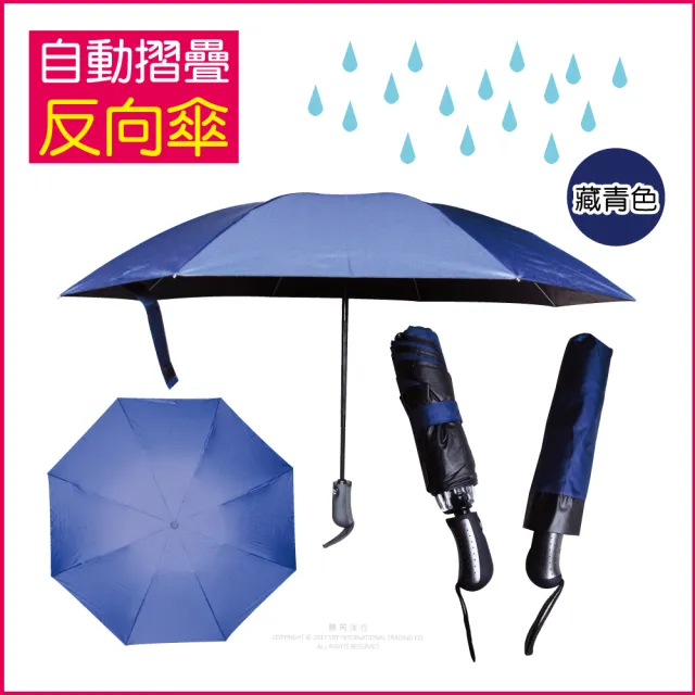 【生活良品】8骨自動摺疊反向晴雨傘 藏青色(大傘面)