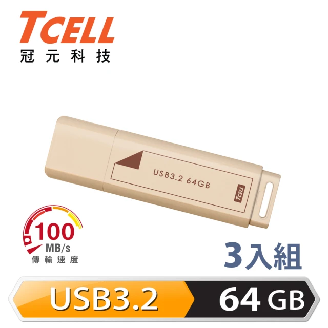 【TCELL 冠元】3入組-USB3.2 Gen1 64GB 文具風隨身碟-奶茶色