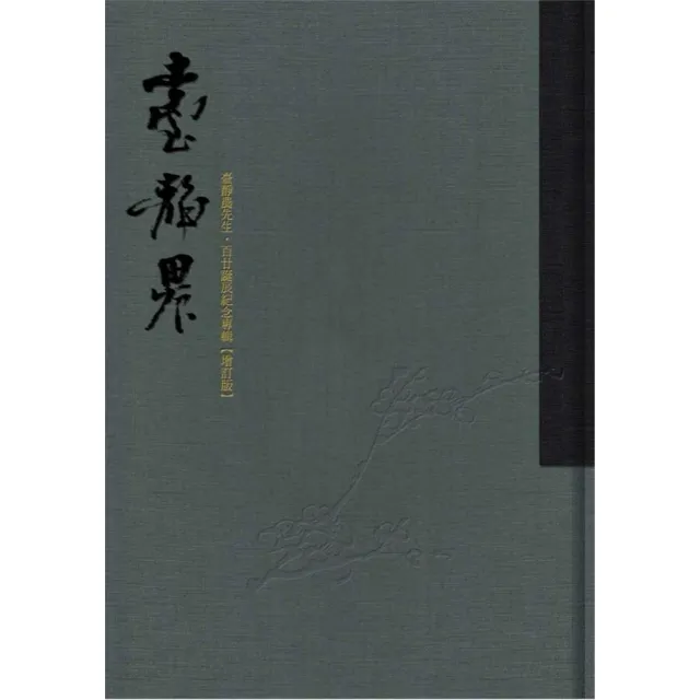 臺靜農先生•百廿誕辰紀念專輯【增訂版】 | 拾書所