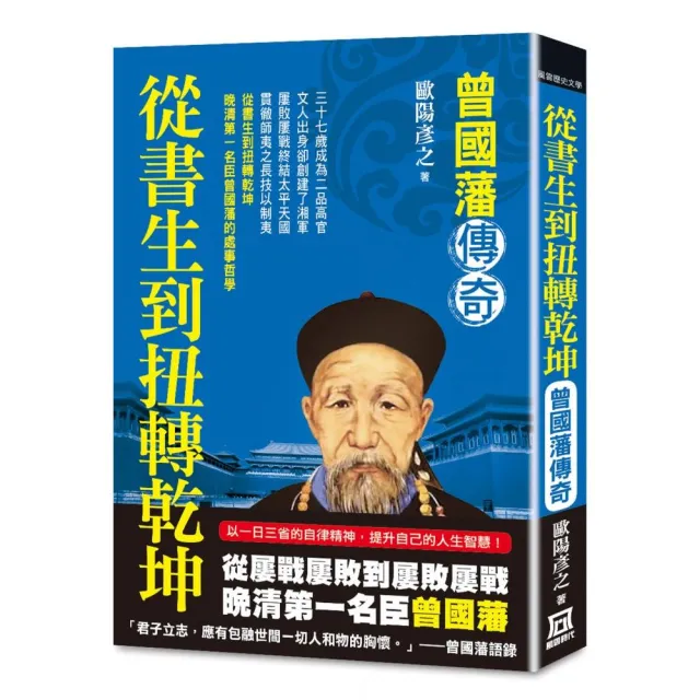 從書生到扭轉乾坤：曾國藩傳奇 | 拾書所