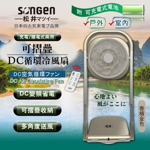 SONGEN松井 可折疊充電式DC循環冷風扇