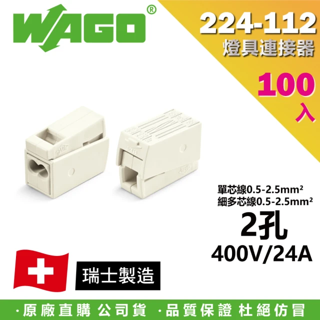 WAGO 旺科 224-112 德國 照明連接器 燈具連接器 100入盒裝 2孔(快速接頭/接線端子/接線夾/電路佈線)