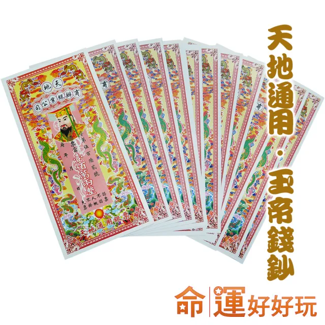 【命運好好玩】天地財庫銀行補庫金紙套組(寄送到府)