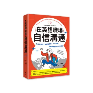 在英語職場自信溝通：寫給台灣人的外商及海外工作教戰手冊 精準掌握跨文化潛規則