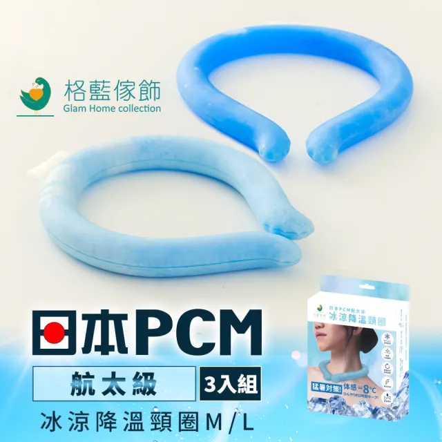 【格藍傢飾】日本PCM冰涼降溫頸圈3入組-M/L可選(涼感環 消暑神器 孩童成人適用)