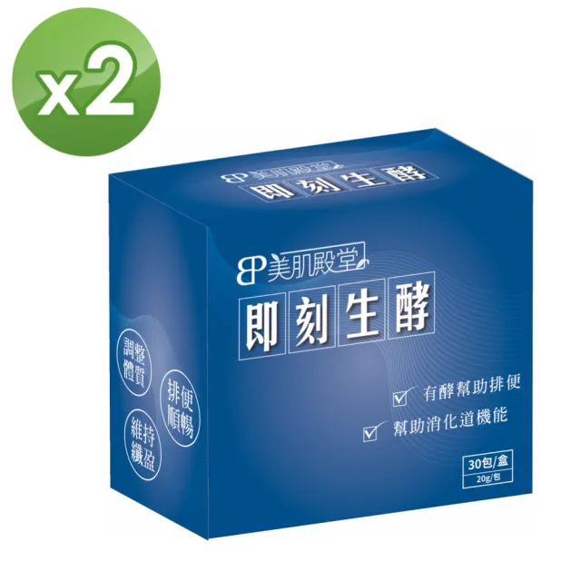 【E2C 美肌殿堂】即刻生酵2盒組(20g/包-30包/盒-酵素果膠飲)
