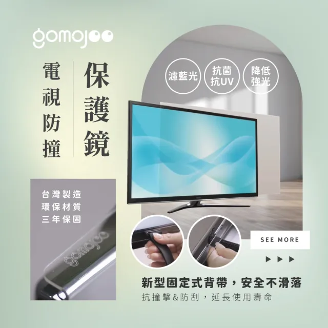 【gomojoo】60吋電視防撞保護鏡(背帶固定式 減少藍光 台灣製造)