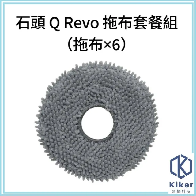 【齊格科技】石頭 Q Revo 高品質副廠耗材拖布套餐組(6個拖布)