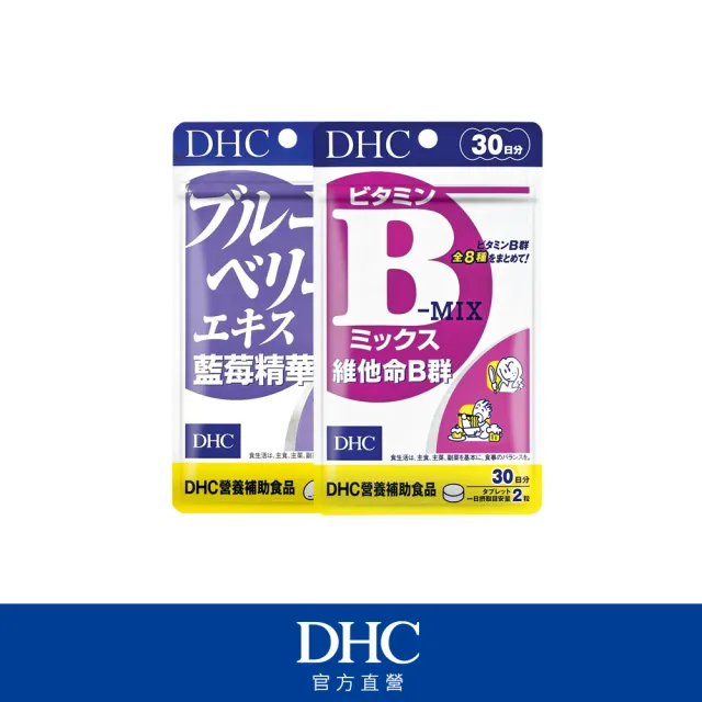 【DHC】晶亮清晰組(藍莓精華II30日份+維他命B群 30日份)