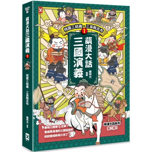 萌漫大話三國演義（1）【桃園三結義 三英戰呂布】：附 「三國鼎立手繪大事記」超長海報（左半圖）